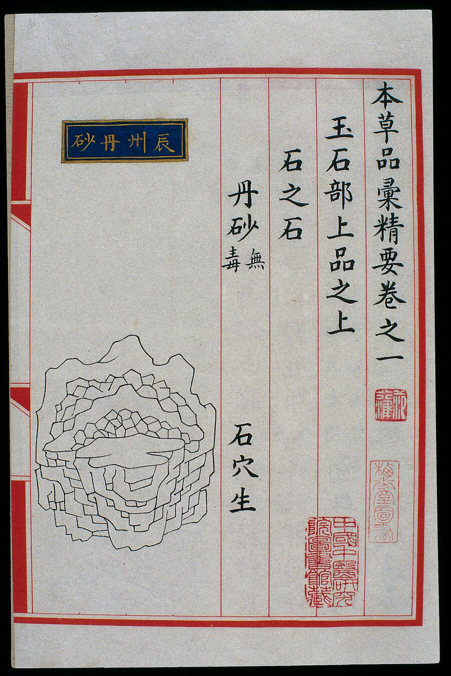 本草品汇精要 朱砂插图